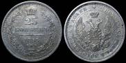 25 kopecks 1851 year