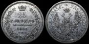 25 копеек 1856 года