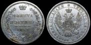 Полтина 1857 года