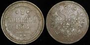 2 kopecks 1863 year