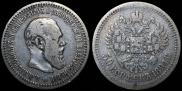 50 копеек 1894 года