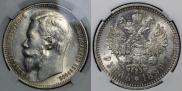 1 rouble 1899 year