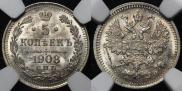 5 копеек 1908 года