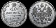10 копеек 1909 года