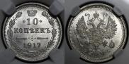 10 kopecks 1917 year