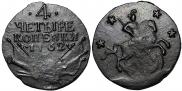 4 копейки 1762 года