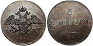 5 kopecks 1833 year