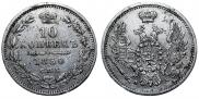 10 kopecks 1850 year