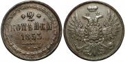 2 копейки 1853 года