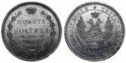 Полтина 1855 года