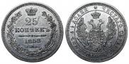 25 kopecks 1858 year