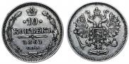 10 копеек 1861 года