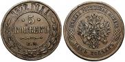 5 kopecks 1872 year