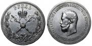 1 рубль 1896 года
