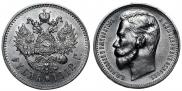 1 рубль 1912 года