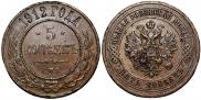 5 kopecks 1912 year