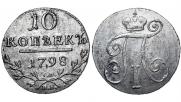 10 копеек 1798 года