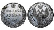 1 рубль 1848 года