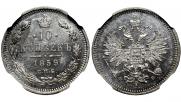 10 kopecks 1859 year