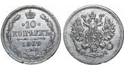 10 копеек 1869 года