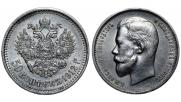 50 kopecks 1912 year