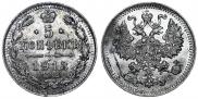 5 копеек 1913 года