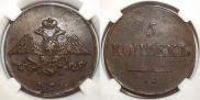 5 kopecks 1839 year