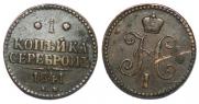 1 kopeck 1841 year