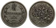 15 копеек 1860 года