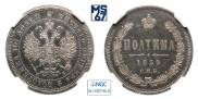 Полтина 1859 года