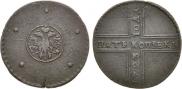 5 kopecks 1723 year