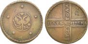 5 kopecks 1725 year