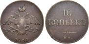 10 kopecks 1833 year