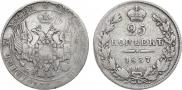 25 kopecks 1837 year