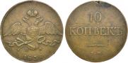 10 kopecks 1838 year