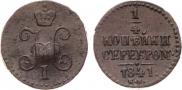 1/4 копейки 1841 года