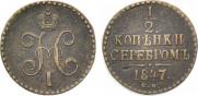 1/2 копейки 1847 года