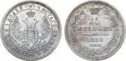 25 kopecks 1858 year