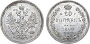 20 копеек 1860 года
