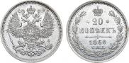 20 копеек 1860 года