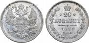 20 копеек 1870 года