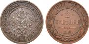2 kopecks 1871 year