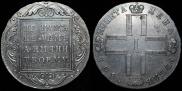 1 рубль 1801 года