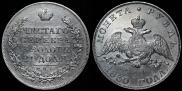 1 рубль 1830 года