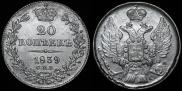 20 kopecks 1839 year