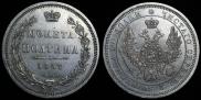 Полтина 1857 года