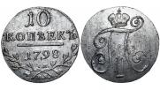 10 копеек 1798 года