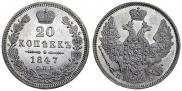20 kopecks 1847 year