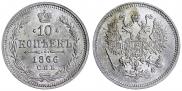 10 kopecks 1866 year