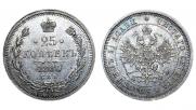 25 kopecks 1880 year